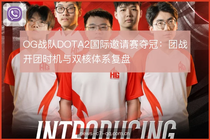 OG战队DOTA2国际邀请赛夺冠：团战开团时机与双核体系复盘