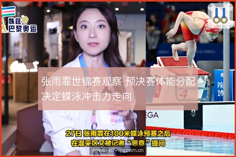 张雨霏世锦赛观察 预决赛体能分配决定蝶泳冲击力走向